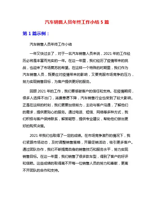 汽车销售人员年终工作小结5篇
