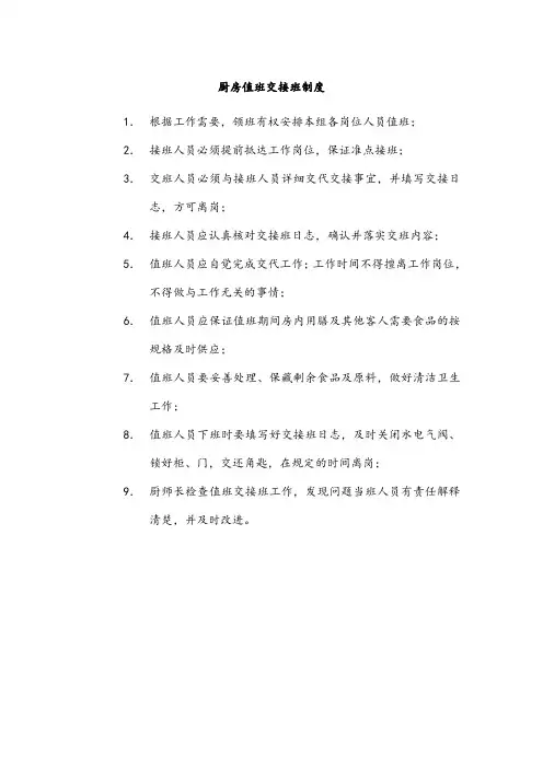 厨房值班交接班制度