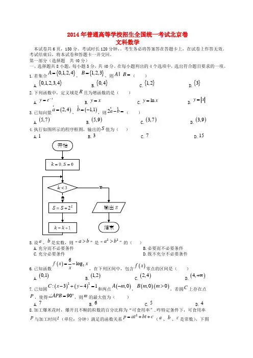 2014年普通高等学校招生全国统一考试数学文试题(北京卷,无答案)