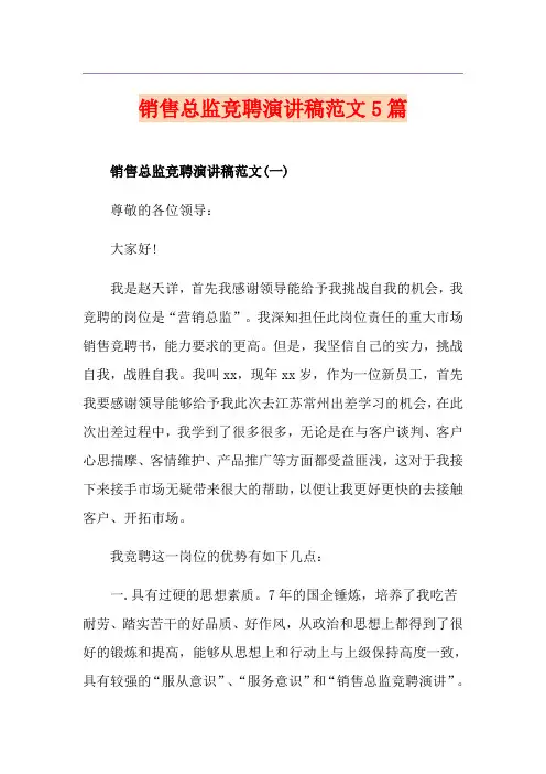 销售总监竞聘演讲稿范文5篇
