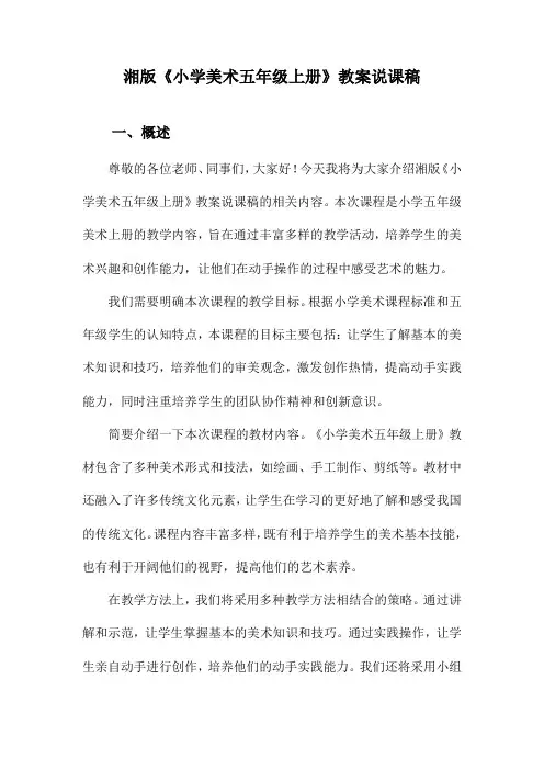 湘版《小学美术五年级上册》教案说课稿