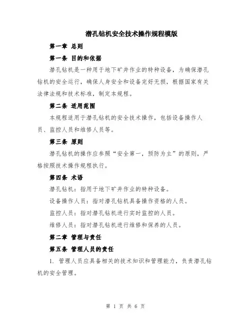 潜孔钻机安全技术操作规程模版
