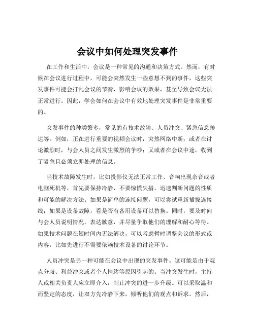 会议中如何处理突发事件