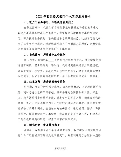2024年初三语文老师个人工作总结样本（四篇）