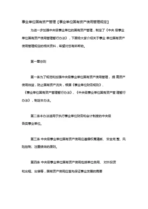 事业单位国有资产管理事业单位国有资产使用管理规定