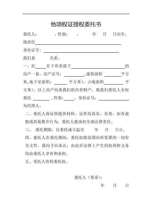 他项权证授权委托书