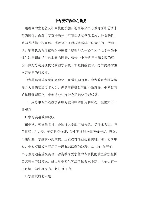 中专英语教学之我见[论文]