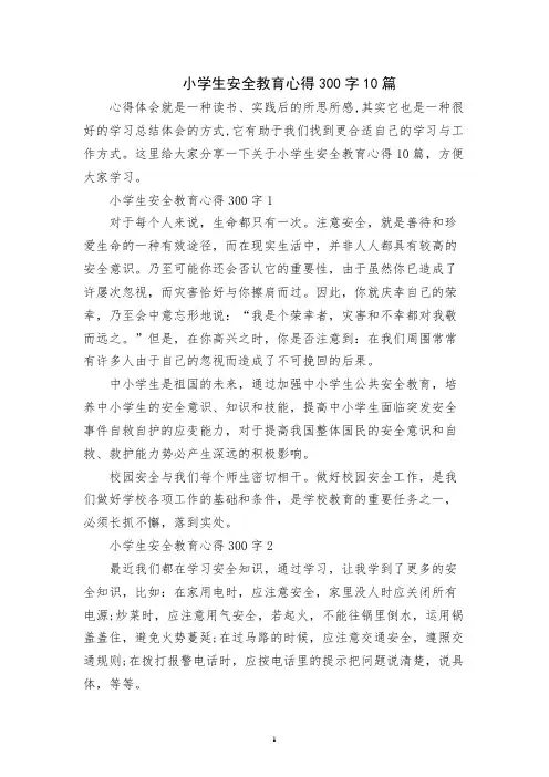 小学生安全教育心得300字10篇