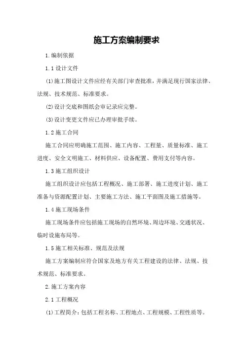 施工方案编制要求