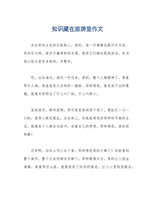 知识藏在旅游里作文