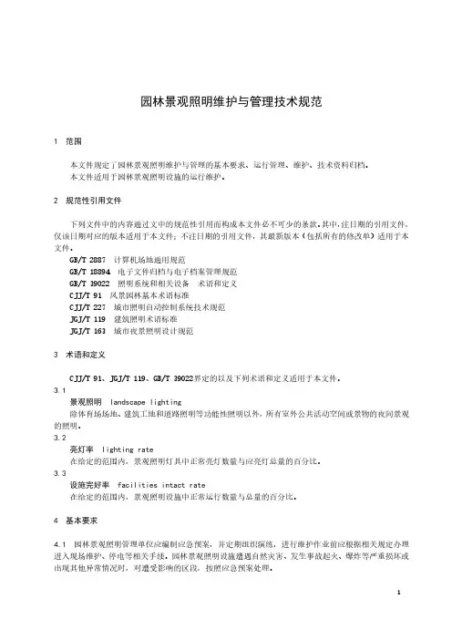 园林景观照明维护与管理技术规范-2023最新