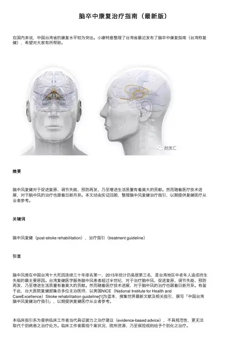 脑卒中康复治疗指南（最新版）