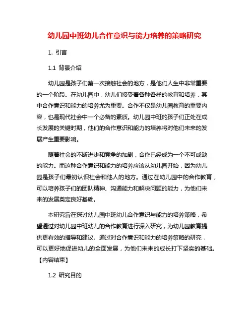 幼儿园中班幼儿合作意识与能力培养的策略研究
