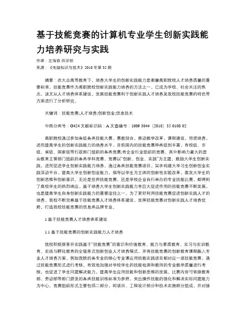 基于技能竞赛的计算机专业学生创新实践能力培养研究与实践