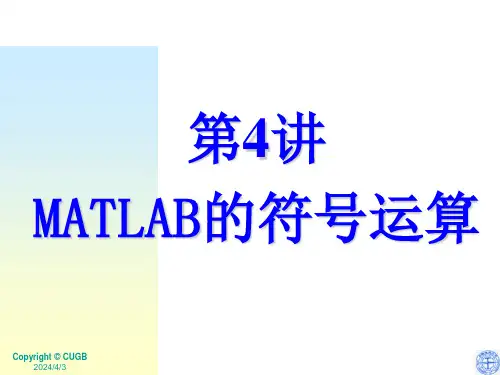 MATLAB的符号运算V精简版