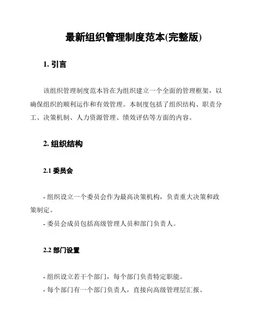 最新组织管理制度范本(完整版)