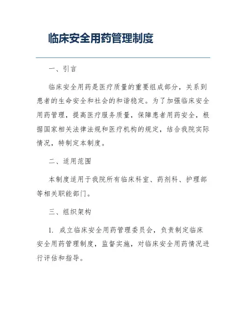 临床安全用药管理制度