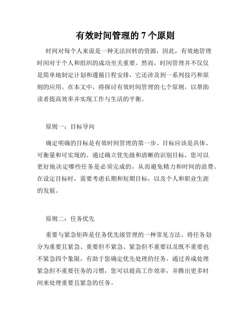 有效时间管理的7个原则