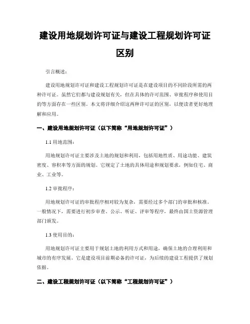 建设用地规划许可证与建设工程规划许可证区别