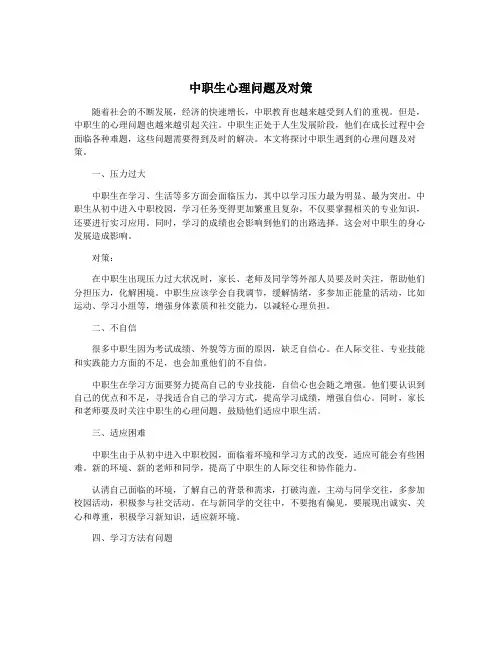 中职生心理问题及对策