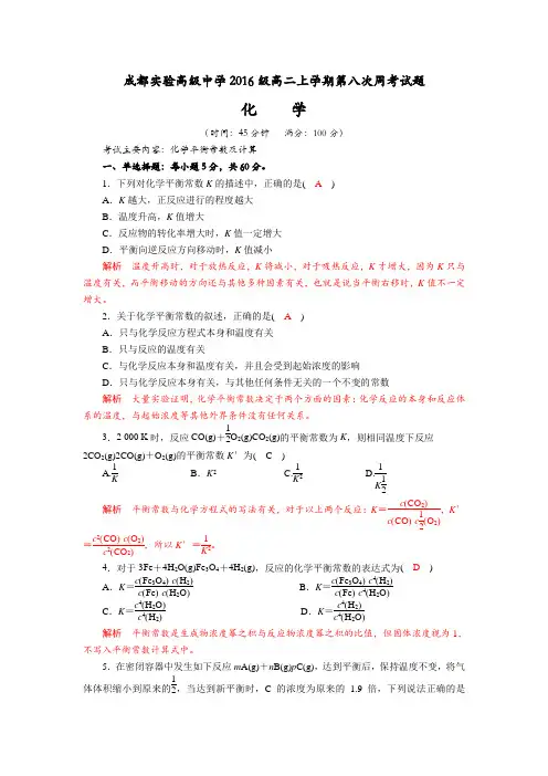 四川省成都实验高级中学2017-2018学年高二上学期第八次周考化学试题Word版含解析