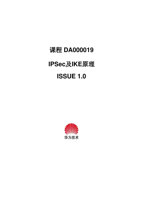 IPSec及IKE原理