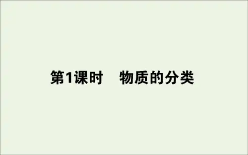 2019_2020学年新教材高中化学第一章物质及其变化1.1.1物质的分类课件新人教版必修第一册
