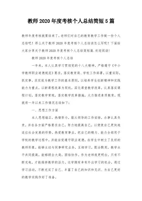 教师2020年度考核个人总结简短5篇