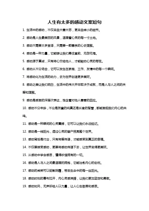 人生有太多的感动文案短句