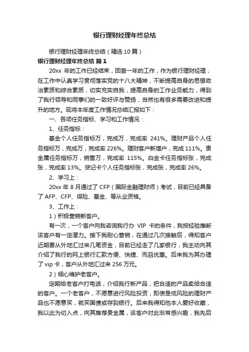 银行理财经理年终总结（精选10篇）