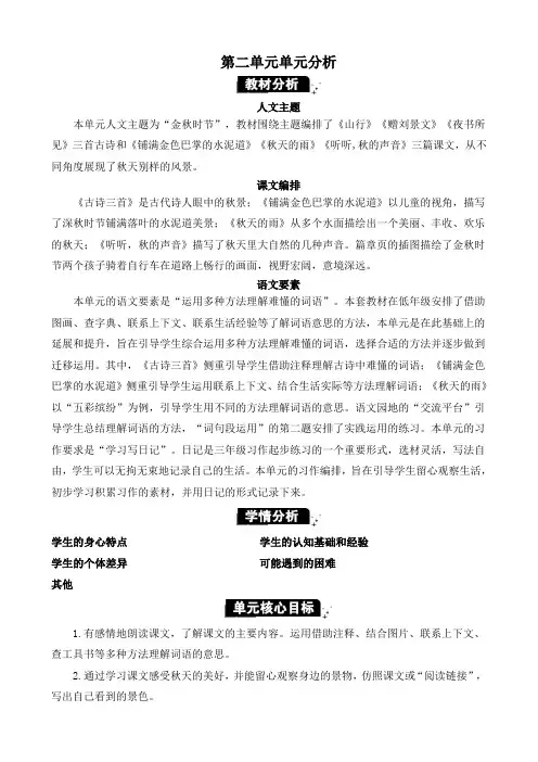 2024年部编版三年级语文上册教案第二单元第二单元单元分析