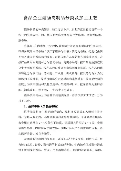 食品企业灌肠肉制品分类及加工工艺