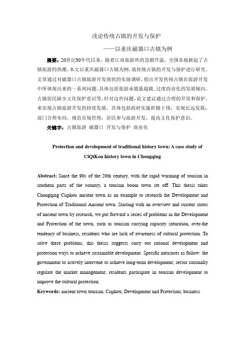 浅论传统古镇的开发与保护