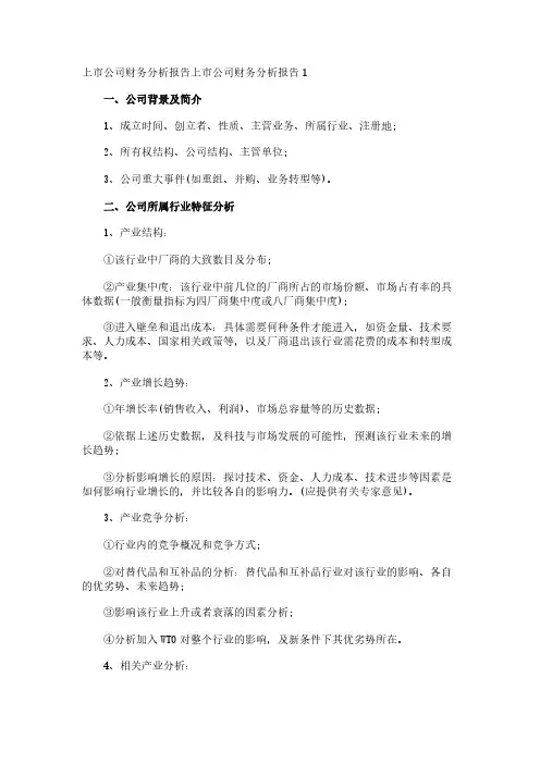 上市公司财务分析报告