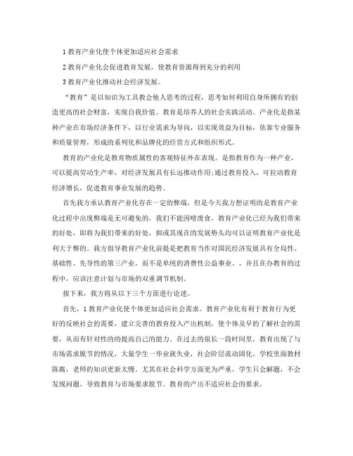 教育产业化利大于弊辩论