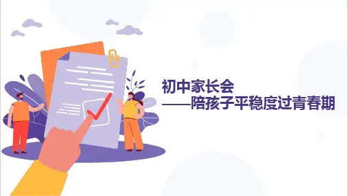 初中家长会课件——陪孩子平稳度过青春期