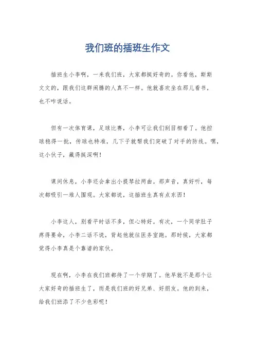 我们班的插班生作文