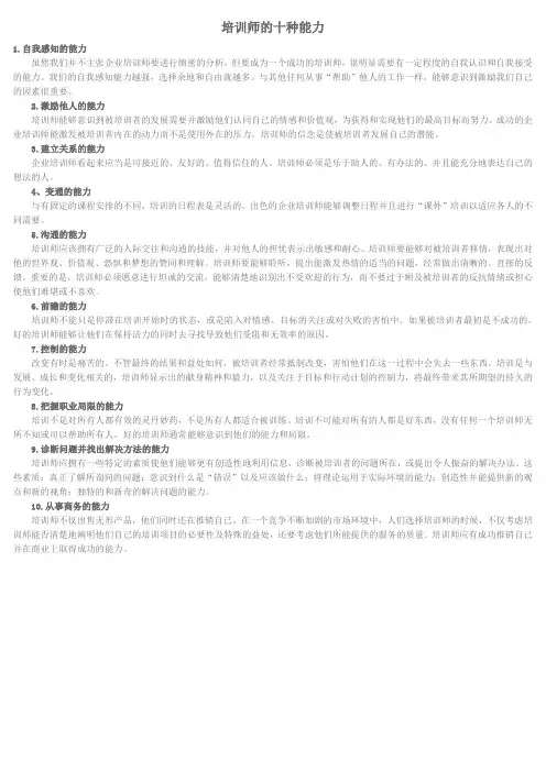 培训师的10种能力