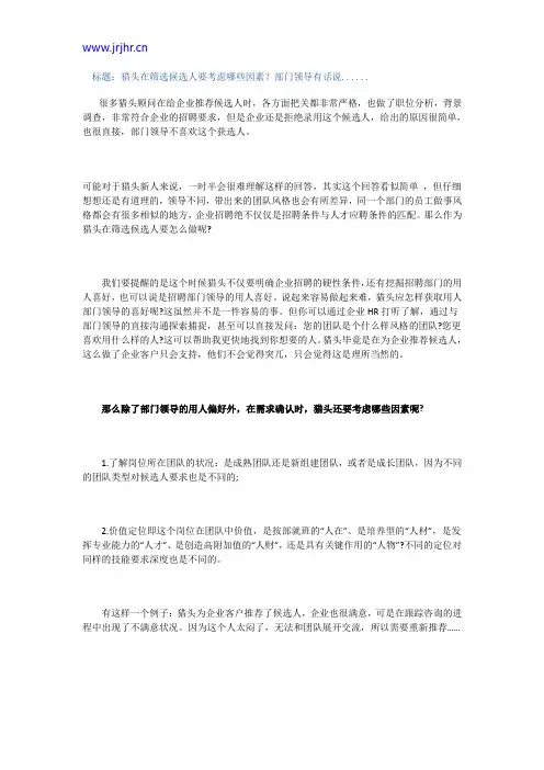 猎头在筛选候选人要考虑哪些因素？部门领导有话说......