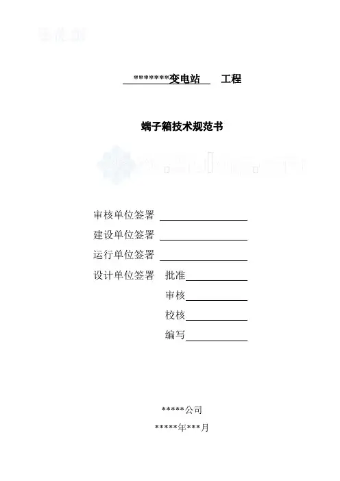 端子箱技术规范书
