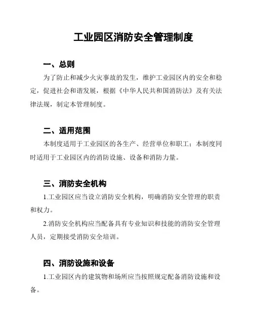 工业园区消防安全管理制度