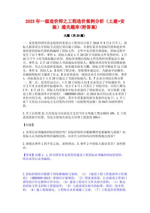 2023年一级造价师之工程造价案例分析(土建+安装)通关题库(附答案)