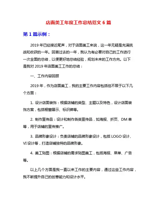 店面美工年度工作总结范文6篇