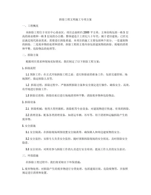 拆除工程文明施工专项方案