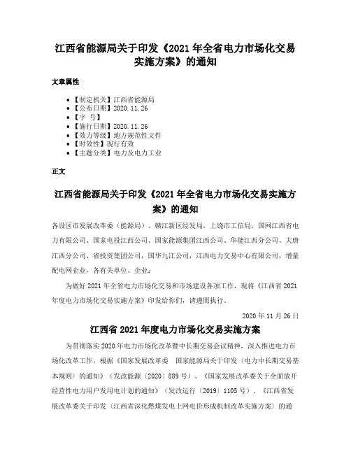 江西省能源局关于印发《2021年全省电力市场化交易实施方案》的通知