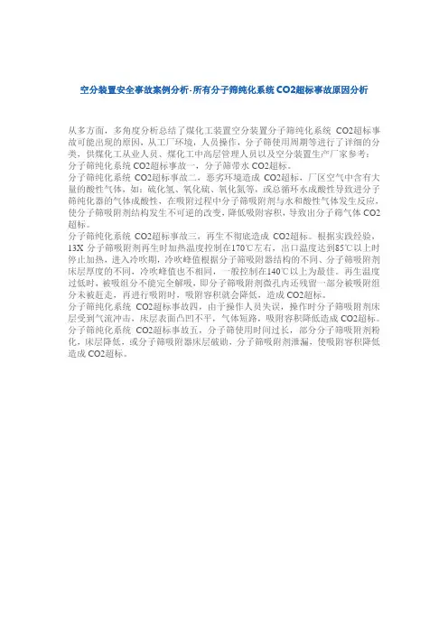 分子筛纯化系统CO2超标事故原因分析