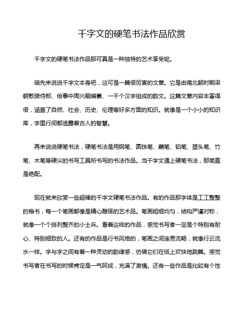 千字文的硬笔书法作品欣赏