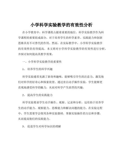 小学科学实验教学的有效性分析