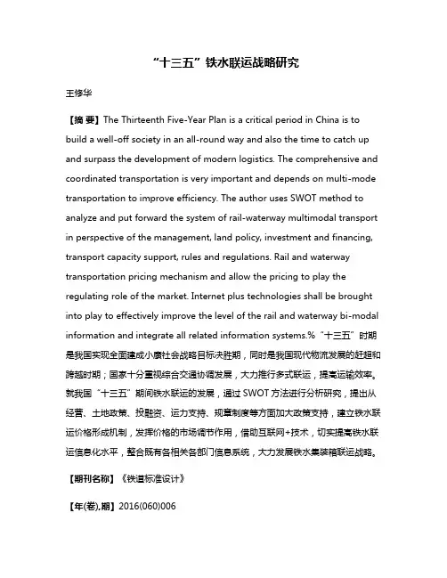 “十三五”铁水联运战略研究