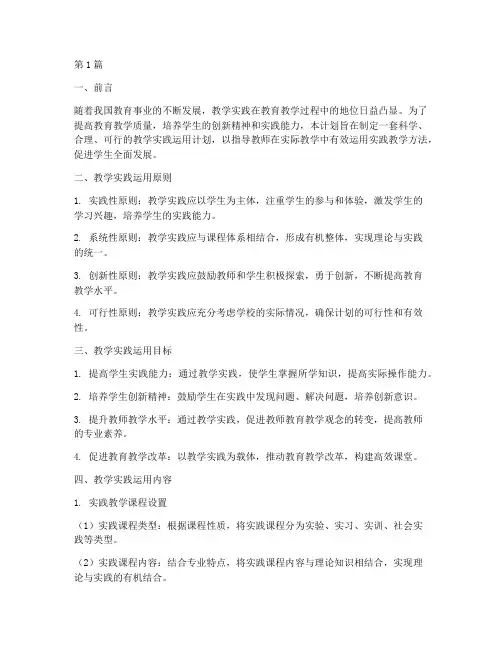 教学实践运用计划(3篇)